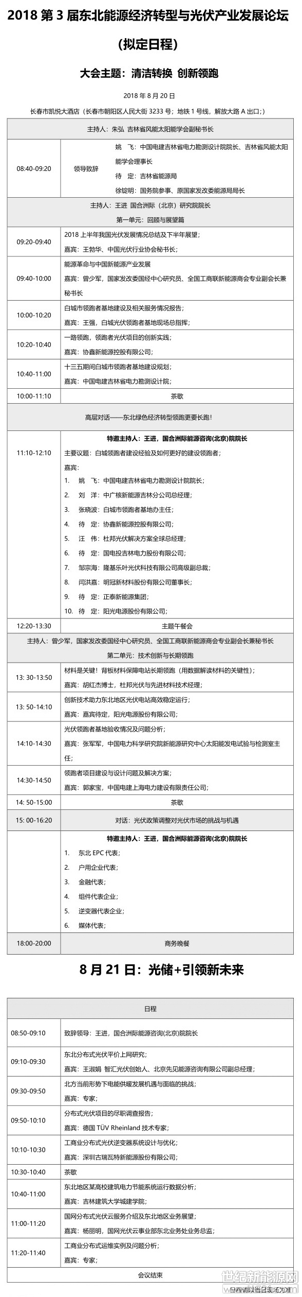 指导单位中国光伏行业协会全联新能源商会中国分布式能源创新应用联盟主办单位吉林省风能太阳能学会吉林省电力勘测设计院吉林省电力规划中心白城市光伏&ldquo;领跑者&rdquo;基地领导小组世纪新能源网联合主办协鑫新能源控股控股有限公司大会日期报 到 时 间：2018年8月19日  12:00 -19:00   长春凯悦酒店一楼服务台处2018年8月20日 7:30-8:40           长春凯悦酒店二楼宴会厅签到处第一天会议：2018年8月20日   08:4