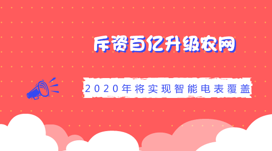 　　【中国仪表网 仪表下游】近年来，国网甘肃省电力公司始终把农村电网改造升级作为重要工作来抓，加快打造电压足、安全可靠的农村电网，助力农户增收致富奔小康，加快改善和提升县城和农村配电网基础设施水平，全力保障民生和农村经济社会发展需求。&nbsp;&nbsp;　　日前，国网甘肃省电力公司披露，该公司全面启动助力脱贫攻坚电网建设与改造三年行动计划，在2018年至2020年，计划投资近133亿元实施新一轮农网升级改造