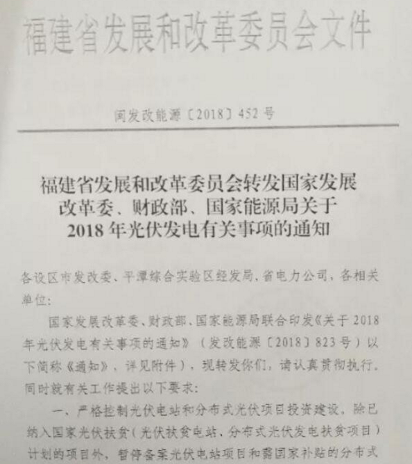 　　7月30日，福建发改委发布《转发国家发改委、财政部、国家能源局关于2018年光伏发电有关事项的通知》，明确指出，严格控制光伏电站喝分布式光伏项目投资建设。除已纳入国家光伏扶贫(光伏扶贫电站、分布式光伏发电扶贫项目)计划的项目外，暂停备案光伏电站项目和需国家补贴的分布式光伏发电项目