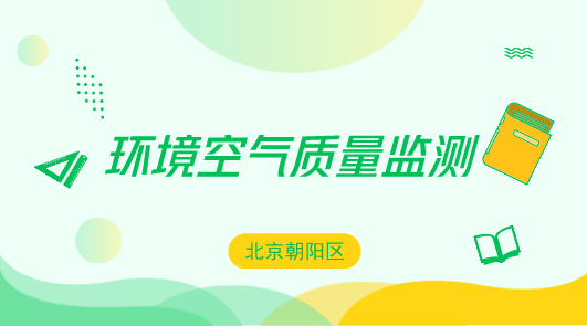 　　【中国仪表网 仪表产业】日前，北京朝阳区大气环境质量精细化管理在线监测系统正式投入使用，这些遍布全区大街小巷的&ldquo;天眼&rdquo;，进一步织密环境监测网络，对污染物进行实时监测，为朝阳区空气治理提供准确可靠的监测数据，精准&ldquo;把脉&rdquo;空气污染治理。&nbsp;&nbsp;　　北京朝阳区大气环境质量精细化管理在线监测系统由380个环境评价点位、34个道路交通点位、30个边界传输点位、38个污染源点位组成