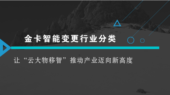 　　【中國(guó)儀表網(wǎng) 儀表企業(yè)】近日，中國(guó)證券監(jiān)督管理委員會(huì)發(fā)布了上市公司行業(yè)分類(lèi)結(jié)果，核準(zhǔn)金卡智能所屬行業(yè)分類(lèi)由儀器儀表制造業(yè)變更為軟件和信息技術(shù)服務(wù)業(yè)。  　　隨著智能化時(shí)代的到來(lái)，“云大物移智”以強(qiáng)勁的動(dòng)力推動(dòng)人類(lèi)社會(huì)快速發(fā)展