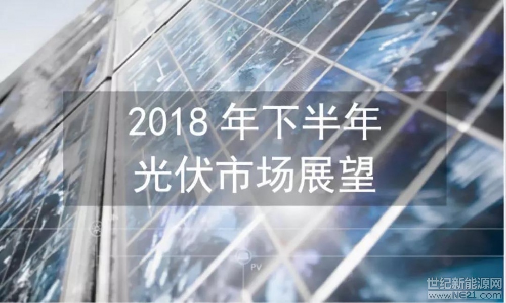 &nbsp;本文主要对今年下半年全球光伏产业市场趋势进行预测分析。图解2018下半年全球光伏产业市场走势