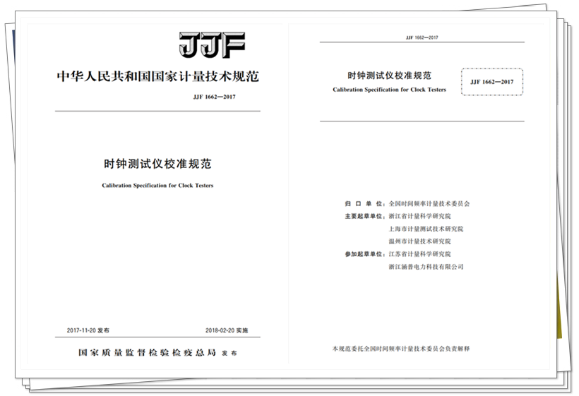 　　【中國儀表網(wǎng) 儀表標準】日前，浙江省計量院作為第一起草單位編制的JJF1662-2017《時鐘測試儀校準規(guī)范》經(jīng)國家質檢總局批準正式實施。  　　隨著用電信息采集系統(tǒng)的持續(xù)深化應用，分時費率電價推廣、各等級電壓線損的考核計算、停送電事件的上報等環(huán)節(jié)都對電能表和采集設備的時間準確性提出了更高要求