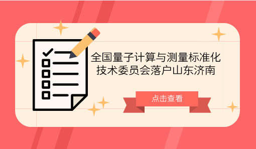 　　【中國儀表網(wǎng) 儀表產(chǎn)業(yè)】8月5日，全國量子計算與測量標(biāo)準(zhǔn)化技術(shù)委員會(籌)在山東濟(jì)南正式落戶，這一標(biāo)準(zhǔn)化委員會填補(bǔ)了國際、國內(nèi)空白，開啟了濟(jì)南量子計算與測量領(lǐng)域相關(guān)標(biāo)準(zhǔn)化研究的新征程。  　　打造千億級量子技術(shù)產(chǎn)業(yè)，標(biāo)準(zhǔn)是產(chǎn)業(yè)發(fā)展中間最重要的一環(huán)