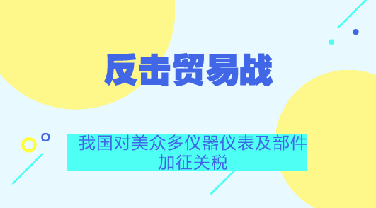 　　【中國儀表網(wǎng) 儀表產(chǎn)業(yè)】2018年7月11日，美國政府發(fā)布了對從中國進(jìn)口的約2000億美元商品加征關(guān)稅的措施，并就該措施征求公眾意見。8月2日，美方宣布擬對上述2000億美元商品加征的關(guān)稅稅率由10%提高到25%