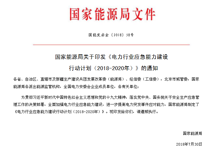 

　　
電力行業(yè)應急能力建設行動計劃
（2018-2020年）
 
　　為貫徹習近平新時代中國特色社會主義思想和黨的十九大精神，落實黨中央、國務院關于安全生產應急管理工作的決策部署，全面加強電力行業(yè)應急能力建設，進一步提高電力突發(fā)事件應對能力，依據(jù)《中共中央 國務院關于推進安全生產領域改革發(fā)展的意見》《國家突發(fā)事件應急體系建設“十三五”規(guī)劃》《國家大面積停電事件應急預案》等，制定本計劃。
 
　　一、面臨的形勢
 
　　黨的十九大以來，黨中央提出要加