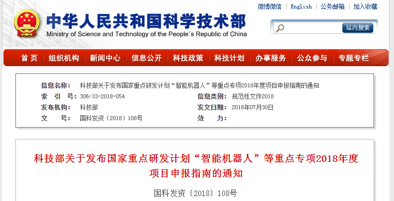                        科技部关于发布国家重点研发计划“智能机器人”等重点专项2018年度项目申报指南的通知国科发资〔2018〕108号各省、自治区、直辖市及计划单列市科技厅（委、局），新疆生产建设兵团科技局，国务院各有关部门科技主管司局，各有关单位：根据国务院印发的《关于深化中央财政科技计划（专项、基金等）管理改革的方案》（国发〔2014〕64号）的总体部署，按照国家重点研发计划组织管理的相关要求，现将“智能机器人”等7个重点专项2018年度项目申报指南予以公布。请根据指南要求组织