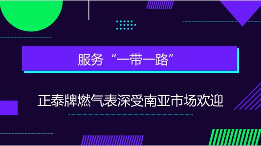 　　【中國(guó)儀表網(wǎng) 儀表企業(yè)】火紅七月正泰儀表出口旺。近日，從浙江正泰儀器儀表有限責(zé)任公司(以下簡(jiǎn)稱(chēng)正泰儀表)海外事業(yè)部傳來(lái)捷報(bào)，正泰儀表自主研發(fā)的燃?xì)獗懋a(chǎn)品再次成功中標(biāo)南亞巴基斯坦燃?xì)獗硎袌?chǎng)，一舉獲取30萬(wàn)只訂單，這是正泰儀表堅(jiān)持服務(wù)“一帶一路”，實(shí)施“走出去”全球業(yè)務(wù)布局戰(zhàn)略的引領(lǐng)下，再次取得重大業(yè)務(wù)突破又一成果