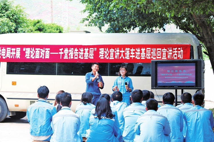 　　云南电网公司丽江供电局将&ldquo;理论宣讲大篷车&rdquo;开到了基层，让员工耳目一新。　李加波 摄　　日前，云南电网公司昭通供电局&ldquo;理论面对面&mdash;千堂报告进基层&rdquo;宣讲团走进该局变电检修党支部开展&ldquo;微宣讲&rdquo;活动