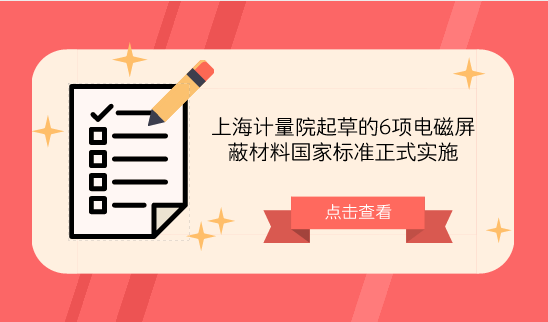 　　【中國儀表網(wǎng) 儀表標準】近日，由原國家質量監(jiān)督檢驗檢疫總局、國家標準化管理委員會批準發(fā)布，SAC/TC323全國電磁屏蔽材料標準化技術委員會歸口，由上海計量院主持或參與的4項技術要求標準《GB/T34938-2017平面型電磁屏蔽材料通用技術要求》、《GB/T35575-2017電磁屏蔽薄膜通用技術要求》、《GB/T35674-2017電磁屏蔽用全方位導電海綿通用技術要求》、《GB/T35675-2017電磁屏蔽用金屬化纖維通用技術要求》和2項方法標準《GB/T 35679-2017固體材料微波頻段使