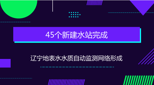 　　【中國儀表網(wǎng) 儀表產(chǎn)業(yè)】“水、氣、土”是目前我國污染防治的重中之重，圍繞這三大重點，近年來，國家先后審議通過《生態(tài)文明體制改革總體方案》《生態(tài)環(huán)境監(jiān)測網(wǎng)絡(luò)建設(shè)方案》以及《關(guān)于深化環(huán)境監(jiān)測改革提高環(huán)境監(jiān)測數(shù)據(jù)質(zhì)量的意見》等數(shù)十項生態(tài)環(huán)保改革文件，并對推進(jìn)大氣、水環(huán)境監(jiān)測事權(quán)上收提出明確要求。  　　為確保地表水水質(zhì)監(jiān)測數(shù)據(jù)可控可靠，從2017年8月開始，原環(huán)境保護(hù)部開始推進(jìn)實施國家地表水環(huán)境質(zhì)量監(jiān)測事權(quán)上收，并開展水質(zhì)自動監(jiān)測站點建設(shè)