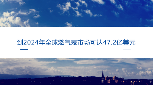 　　【中國儀表網(wǎng) 儀表市場】不可再生能源枯竭的嚴(yán)重警告增加了全球?qū)μ烊粴獾男枨?。天然氣作為主要能源，使用量在日益增長，這成為全球燃?xì)獗硎袌鲈鲩L的關(guān)鍵因素