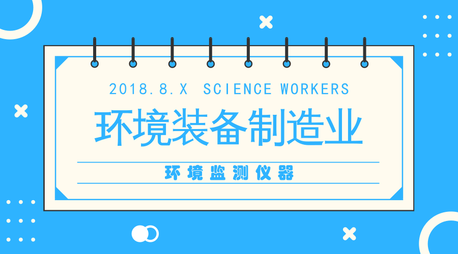 　　【中国仪表网 仪表深度】环保装备制造业作为节能环保产业的重要组成部分，是保护环境的重要技术基础，同时也是实现绿色发展的重要保障。&nbsp;&nbsp;　　环保装备是环境污染防治专用设备、环境监测专用仪器、防治污染的专用材料和资源综合利用设备的总称