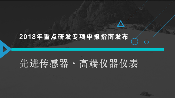 　　【中国仪表网 仪表文件】8月3日，科技部发布了国家重点研发计划&ldquo;智能机器人&rdquo;等重点专项2018年度项目申报指南，其中&ldquo;制造基础技术与关键零部件&rdquo;重点专项在列，包含先进传感器和高端仪器仪表等内容。&nbsp;&nbsp;　　根据&ldquo;制造基础技术与关键零部件&rdquo;重点专项2018年度项目申报指南，本重点专项按照产业链部署创新链的要求，从基础前沿技术、共性关键技术、应用示范三个层面，围绕关键基础件、基础制造工艺、先进传感器、高端仪器仪表和基础