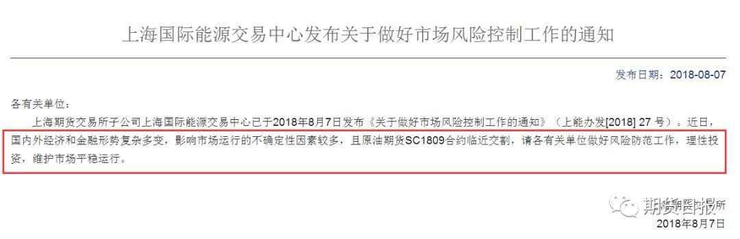 原标题：INE原油期价创上市以来新高，上期能源发函提示投资者理性投资            文丨记者 陈冬林 8月7日，上期能源（INE）原油期货高开高走，午盘主力1809合约涨停直至收盘，创上市以来新高。这也是INE原油期货上市以来出现的首个涨停
