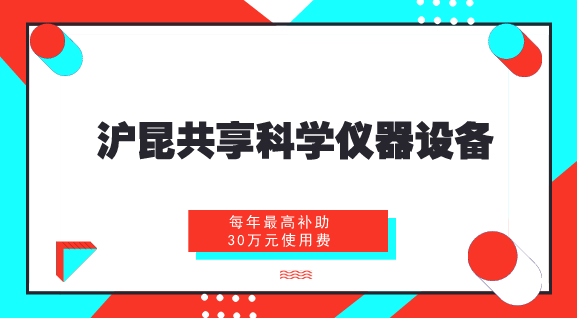 　　【中國儀表網(wǎng) 儀表產(chǎn)業(yè)】近年來，隨著科學(xué)技術(shù)的發(fā)展，我國科研設(shè)施與儀器規(guī)模持續(xù)增長，覆蓋領(lǐng)域不斷拓展，綜合效益日益顯現(xiàn)。但是，科研設(shè)施與儀器利用率和共享水平不高的問題也逐漸凸顯出來，部分科研設(shè)施與儀器重復(fù)建設(shè)和購置，閑置浪費(fèi)現(xiàn)象比較嚴(yán)重，專業(yè)化服務(wù)能力急需提高