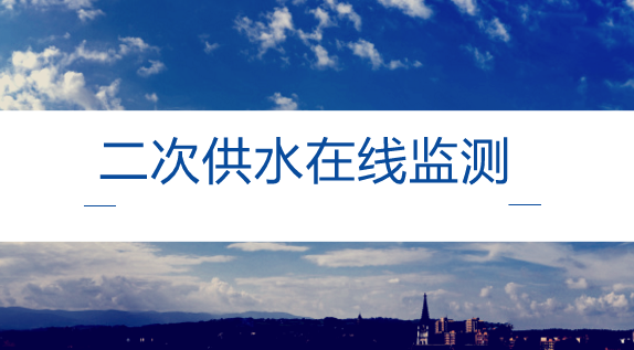 　　【中国仪表网 仪表产业】随着城市建筑&ldquo;平均身高&rdquo;不断增长，为解决水压不足的问题，不少高层住宅楼都采用了二次供水，将水厂供的自来水通过加压设施储存在楼顶水箱再分配到用户。&nbsp;&nbsp;　　但是，如果二次供水的设施维护不及时、自来水在水箱中循环的周期过长、管理人员不按时投放消毒剂等，二次供水的水质就得不到保证