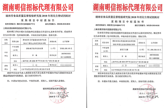 　　【中国仪表网 仪表企业】近日，聚光科技(杭州)股份有限公司下属子公司上海安谱实验科技股份有限公司(以下简称&ldquo;安谱实验&rdquo;)参与了湖南省食品质量监督检验研究院2018年理化生物试剂耗材采购项目、湖北省食品质量安全监督检验研究院实验室试剂耗材项目、武汉食品化妆品检验所试剂耗材采购项目以及武汉市疾病预防控制中心试剂耗材采购项目的招标，经评标小组对投标文件的认真审查和评定，确认安谱实验为中标供应商。&nbsp;&nbsp;(图片来自聚光科技)&nbsp;　　在湖南省食品质量监督检验研究院