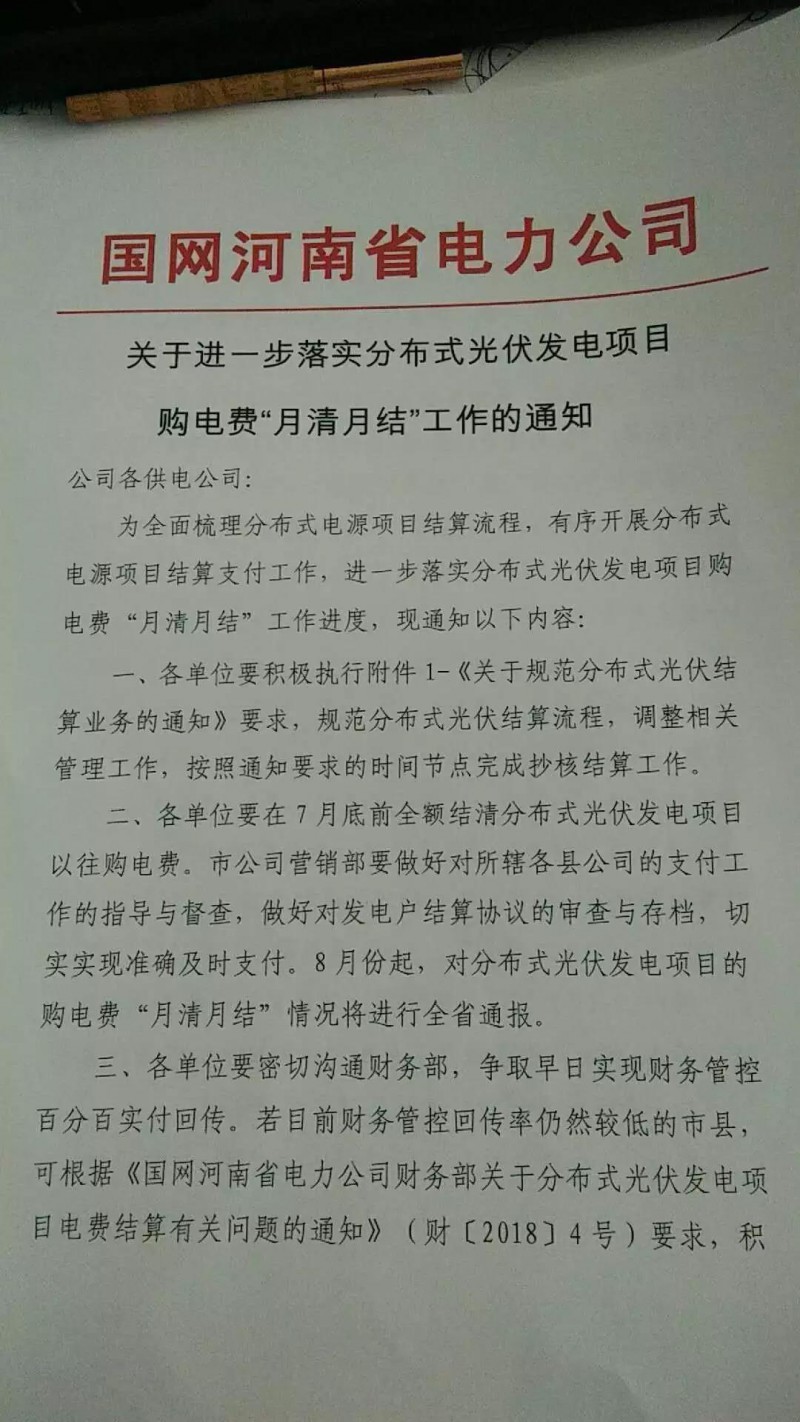 近日,国网河南省电力公司发出《关于进一步落实分布式光伏发电项目购电费“月结月清”工作的通知》,要求各供电公司积极有序的开展分布式电源项目结算支付工作,要求“月结月清”,并要将情况进行通报。 原文如下: 虽然现在国家暂停了对分布式光伏的补贴,但是对于之前已经并网的项目,特别是户用光伏,补贴还是会及时发放的
