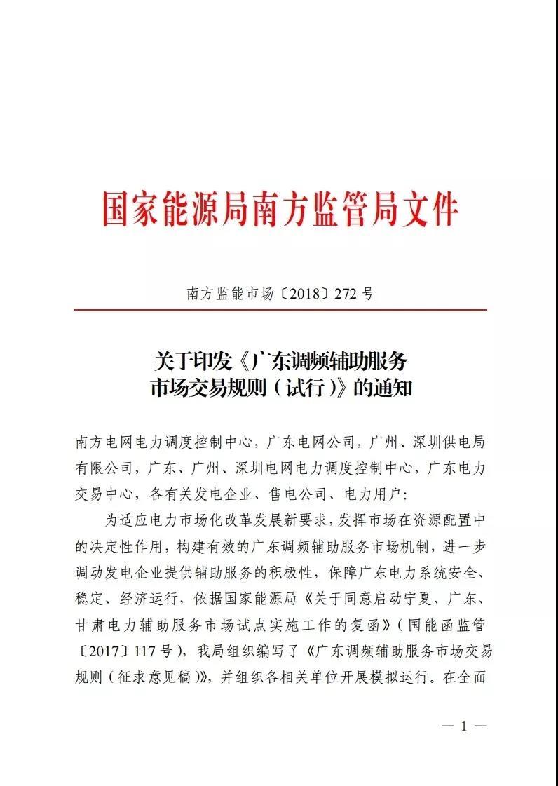 	中国储能网讯：日前，南方能监局发布了《广东调频辅助服务市场交易规则（试行）》的文件，早在2017年7月份晶见就分享过调频服务市场规则的征求意见稿（点此阅读），相对一年前的征求意见稿只有11页的篇幅，试行的规则文件已经充实至24页，参与市场调频的市场主体在补偿、考核方面的细则也更加完善。	根据通知文件，广东的调频辅助服务市场将在9月1日启动试运行并开始结算，这是一个重要的时间节点，作为支撑现货市场运行的辅助服务市场，辅助服务市场开干，也意味着电力现货市场正在马不停蹄的路上