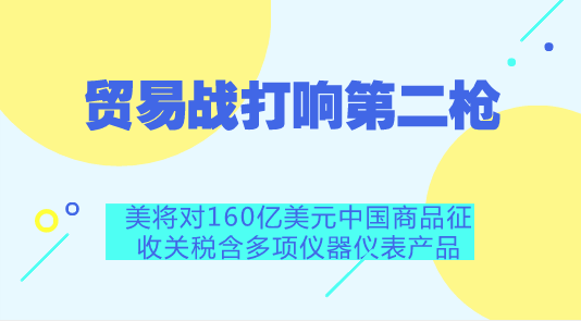 　　【中國儀表網(wǎng) 儀表產(chǎn)業(yè)】美國當(dāng)?shù)貢r間周二，美國貿(mào)易代表辦公室公布了第二輪關(guān)稅計劃，對價值160億美元的進(jìn)口中國產(chǎn)品征收25%的額外關(guān)稅，8月23日生效。此舉將令中美貿(mào)易戰(zhàn)進(jìn)一步升級