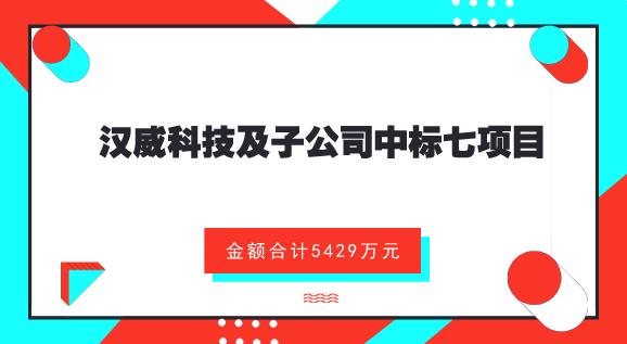 　　【中国仪表网 仪表企业】8月8日，汉威科技发布公告，公司及下属子公司嘉园环保、广东龙泉、及雪城软件等于近期收到了七个中标通知书，中标金额合计5429.26万元。&nbsp;&nbsp;　　其中，汉威科技中标2018-WZ-158检测报警控制器、可燃气体报警控制器框架项目；嘉园环保中标淮北旺能环保能源有限公司渗滤液处理系统项目和台州旺能环保能源有限公司渗滤液处理系统项目；雪城软件中标淇县污水排放监控平台建设采购项目；广东龙泉中标从化区入河排污口摸查服务项目、从化区第二次全国污染源普查(水务部分)服务项目
