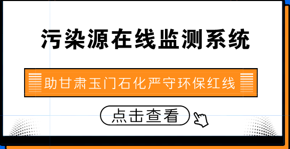 　　【中国仪表网 仪表产业】&ldquo;6月以来，甘肃玉门炼化总厂环保在线监测仪表故障率为零、在线数据异常率为零。在每月的10万多个数据监测下，我厂的水、烟气排放不但严格遵守着环保红线，而且环保工作更向着越来越细、越来越好的方向发展