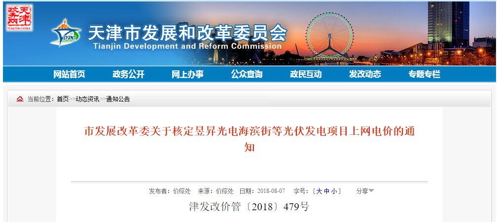 　　日前，天津市发改委公开发布《市发展改革委关于核定昱昇光电海滨街等光伏发电项目上网电价的通知》，原文件如下：　　天津昱昇光电新能源科技有限公司、天津市中核坐标新能源科技发展有限公司、天津宝盛源新能源科技有限公司;国网天津市电力公司：　　根据国家政策规定，现就昱昇光电海滨街等光伏发电项目上网电价有关事项通知如下：　　一、经审核，天津昱昇光电海滨街一期60MWp、二期60MWp光伏发电项目;天津中核坐标滨海新区蕈菌园农业大棚20MW分布式发电项目;天津宝盛源新能源科技有限公司宝坻区大钟庄镇大米庄村北分布式发