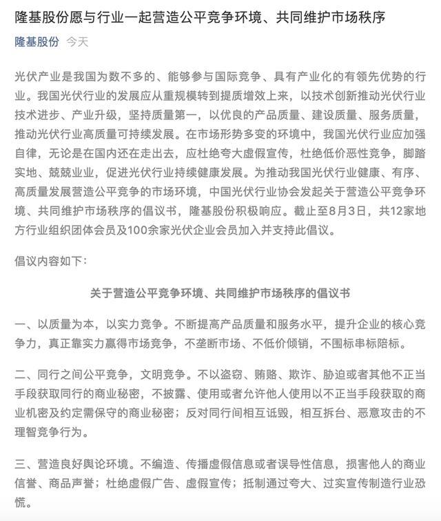 原标题：反垄断反倾销光伏行业倡议公平竞争 隆基股份等逾百企业已加入倡议            531光伏新政后，光伏行业陷入低潮，光伏企业股价应声下跌，行业自救行动继续推进中。中国光伏行业协会日前发起关于营造公平竞争环境、共同维护市场秩序的倡议书