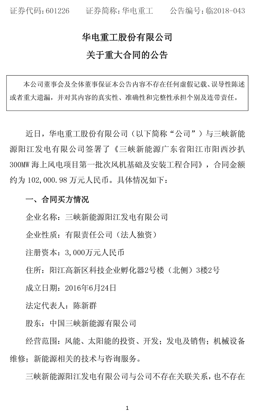                        華電重工(601226)8月9日晚間公告，近日公司與三峽新能源陽(yáng)江發(fā)電有限公司簽署了《三峽新能源廣東省陽(yáng)江市陽(yáng)西沙扒300MW海上風(fēng)電項(xiàng)目第一批次風(fēng)機(jī)基礎(chǔ)及安裝工程合同》，合同金額約10.2億元。 合同主要包括設(shè)備款、工程款等，還包括稅費(fèi)、運(yùn)雜費(fèi)、保險(xiǎn)費(fèi)等其他費(fèi)用