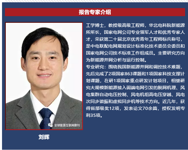 	中国储能网讯：近日，国网冀北电力科学研究院新能源研究所所长刘辉在论坛上做了题为“储能在新能源主动支撑电网运行方面的实践探索”的主旨报告，报告分析了新能源高占比电力系统新能源参与一次调频等主动支撑电网能力的必要性，介绍了张北风光储虚拟同步发电机示范工程建设和与运行情况，结合理论分析和示范工程给出了未来新能源虚拟同步机推广应用模式。本刊征得专家同意在此分享，欢迎品读