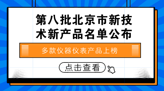 　　【中国仪表网 仪表产业】8月6日，北京市科学技术委员会、北京市发展和改革委员会、北京市经济和信息化委员会、北京市住房和城乡建设委员会、北京市质量技术监督局、中关村科技园区管理委员会联合发布通知，公示第八批北京市新技术新产品(服务)名单。&nbsp;&nbsp;　　根据公示名单显示，有多款仪器仪表产品上榜