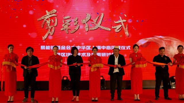 原标题：易能链上海中心正式落成，全面推进国内区块链技术发展            易能链基金会大中华区上海中心正式落成。易能链理事长Sabrina Lu、印尼贸易协会副理事长Pinky Hermansyah、CryptorTrust(亚太地区)顾问委员Peter Yeo、中浙文化基金有限公司加密数字资产资深投资人吴刚为易能链上海中心的落成剪彩