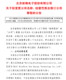 　　SST前锋8月8日晚间发布公告称，该公司中文名称拟由“北京前锋电子股份有限公司”变更为“北汽蓝谷新能源科技股份有限公司”;同时，其经营范围变更为电动汽车、混合动力汽车等汽车产品的设计研发销售。这意味着，北汽新能源借壳上市几近完成