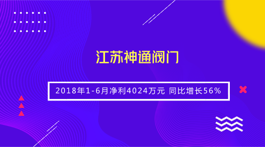 　　【中国仪表网 仪表企业】8月6日，江苏神通阀门发布2018年半年报，2018年1-6月公司实现营业收入5.08亿元，同比增长58.21%；通用设备行业平均营业收入增长率为36.62%；归属于上市公司股东的净利润4023.54万元，同比增长55.62%，通用设备行业平均净利润增长率为15.11%，公司每股收益为0.08元。&nbsp;&nbsp;　　神通阀门表示，公司业绩增长主要系公司冶金阀门和石化阀门市场需求增加，以及江苏瑞帆节能科技服务有限公司纳入合并报表范围