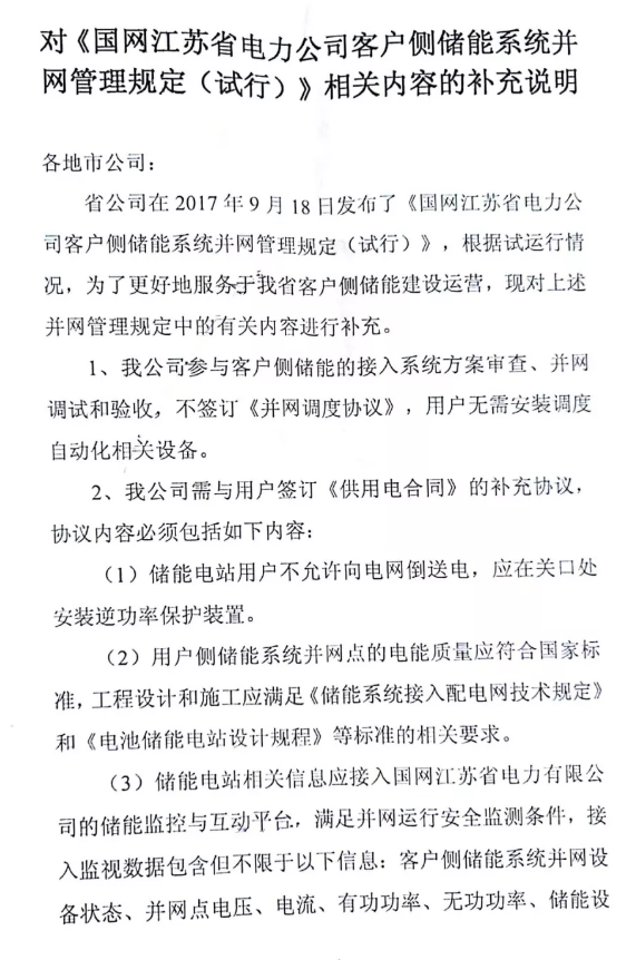 	中国储能网讯：近日，国网江苏电力有限公司发布对《客户侧储能系统并网管理规定（试行）》相关内容的补充说明，说明指出用户储能电站无需签订《并网调度协议》、无需安装调度自动化相关设备、改签订《供用电合同》补充协议，并对《客户侧储能系统并网管理规定（试行）》条款内容相应做了调整。	❈	《客户侧储能系统并网管理规定（试行）》原文链接：	国网江苏电力发布《客户侧储能系统并网管理规定（试行）》	❈	《供用电合同》的补充协议内容包含：明确禁止储能电站用户向电网倒送电；用户侧储能系统工程