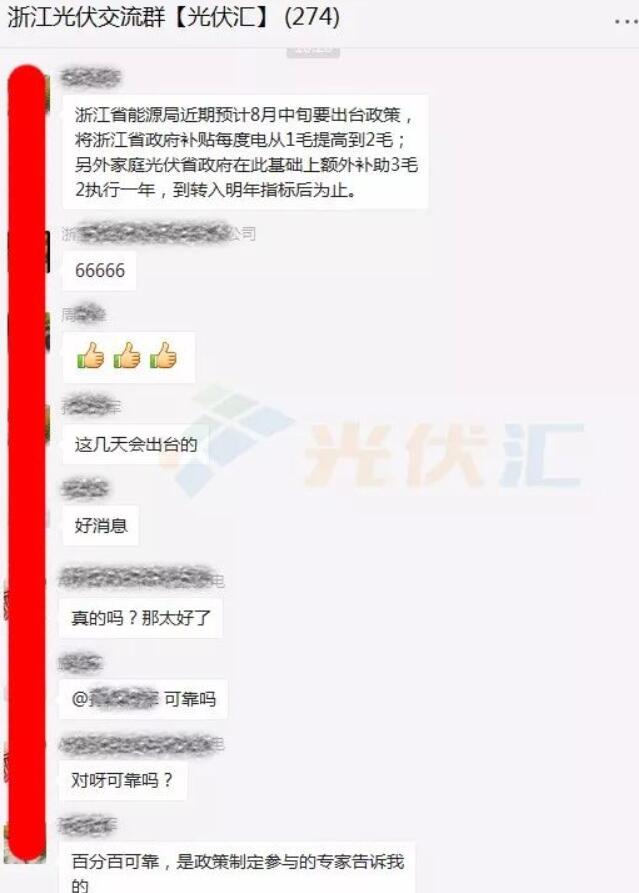 　　今日，在光伏汇平台的【浙江光伏交流群】里，有光伏行业资深人士透露重磅消息，浙江省能源局预计8月中旬出台新的浙江省光伏补贴政策，补贴的支持力度非常给力，符合浙江省一贯对光伏的给力政策支持风格!　　透露的补贴标准如下：　　1、浙江省补由之前的0.1元/kWh提高到0.2元/kWh;　　2、户用光伏补贴在省补0.2元/kWh基础上，额外补助0.32元/kWh，执行一年，至转入明年指标后为止。　　附交流群聊天记录截图：　　浙江省户用分布式光伏领跑全国：率先启动光伏“百万屋顶”工程　　浙江省早在2016年就在全