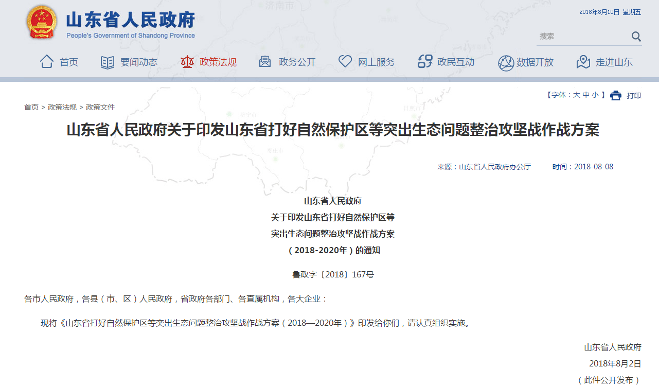                       山东省打好自然保护区等突出生态问题整治攻坚战作战方案（2018—2020年）&nbsp;一、面临的问题&nbsp;（一）对新发展理念认识不到位，自然保护区突出问题多。&nbsp;1.基础工作薄弱，建设管理不规范