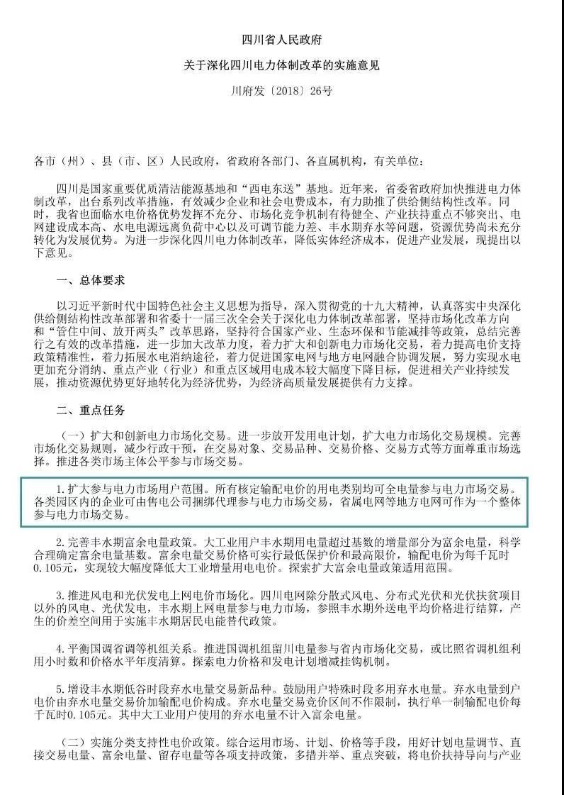 	中国储能网讯：近日，四川省人民政府公布了《关于深化四川电力体制改革的实施意见》文件，相比起征求意见稿（点击阅读），比如专线供电等改革举措还是保留下来，但也有一些细微的变化，比如在开展园区和电源合作试点中将直供电源的说法说成了自备电源，对于要控制的价格也不明确为到户每千瓦时0.43元以内，而是变成了实现产业园区整体电价明显下降；还有的就是放开电源自主选择并网电网的权利，具体两份文件相比变化其实并不大，更像是变得更具体了。	具体原文件如下：			
