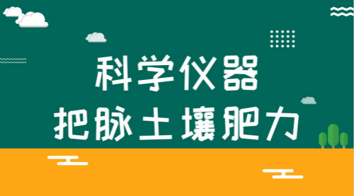 　　【中国仪表网 仪表产业】2018年伊始，改革开放以来第20个、新世纪以来第15个指导&ldquo;三农&rdquo;工作的&ldquo;中央一号文件&rdquo;&mdash;&mdash;《关于实施乡村振兴战略的意见》向全国发布。提升农业发展质量一直是广大农民最关心的问题，在&ldquo;一号文件&rdquo;中也成为了今年&ldquo;三农&rdquo;工作的重点之一