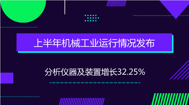 　　【中国仪表网 仪表市场】日前，国家发改委产业协调司发布2018年1-6月上半年机械工业运行情况。1-6月，仪器仪表制造业同比增长7.3%；重点监测的120种主要产品种中，工业自动调节仪表与控制系统增长17.37%，分析仪器及装置增长32.25%