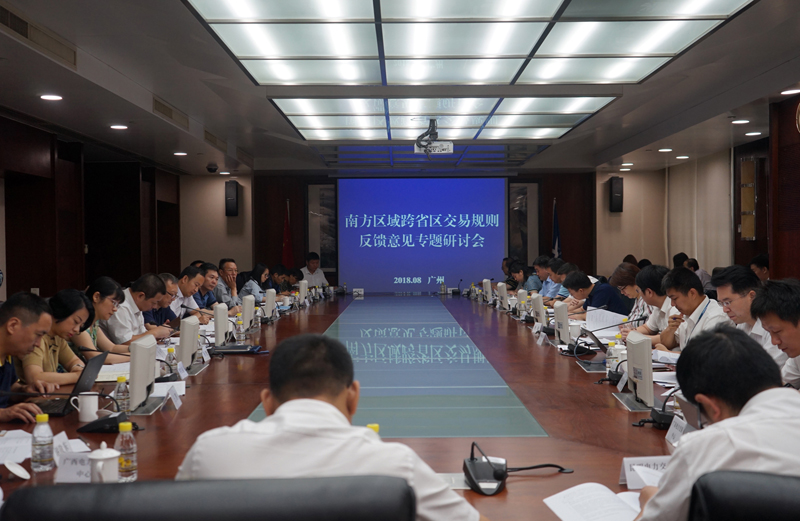 南方区域跨省区交易规则反馈意见专题研讨会在广州举行国家能源局领导发言广州交易中心发言　　本网讯 8月9日，南方区域跨省区交易规则反馈意见专题研讨会在广州举行。南方能源监管局受国家能源局市场监管司委托，组织有关各方和专家学者共计40余人，就广州电力交易中心上报的《南方区域跨区跨省电力中长期交易规则（暂行）》（以下简称《规则》）进一步研究论证，听取各方的意见建议，以修改完善南方区域跨省区交易规则