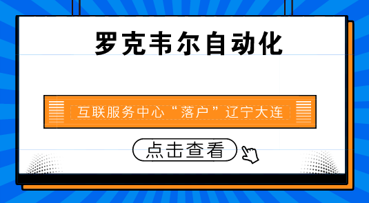 　　【中国仪表网 仪表企业】近日，罗克韦尔自动化互联服务中心在中国大连正式开幕。该中心将展示罗克韦尔自动化的互联企业策略，包括在IOT及云分析技术领域所取得的进步