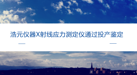 　　【中国仪表网 仪表研发】科学仪器设备是科学研究和技术创新的基石，是经济社会发展的重要保障。我国科学仪器设备行业虽然起步较晚，基础薄弱，但近年来发展迅速，国产仪器与优秀进口产品的差距大大缩短，在一些细分领域和产品类别上甚至已经优于进口品牌