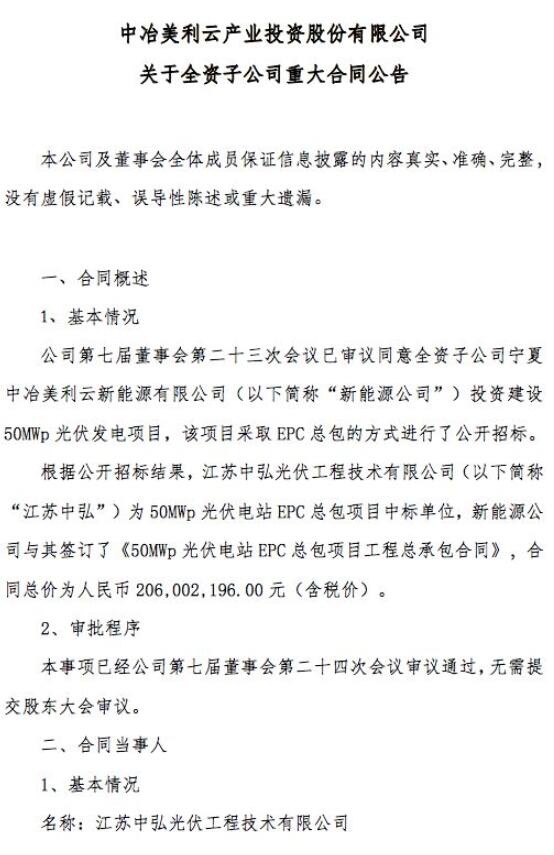 　　2018年8月10日晚，美利云(000815)公告称，公司全资子公司宁夏中冶美利云新能源有限公司(以下简称“新能源公司”)投资建设50MWp光伏发电项目，该项目采取EPC总包的方式进行了公开招标。　　根据公开招标结果，江苏中弘光伏工程技术有限公司为50MWp光伏电站EPC总包项目中标单位，新能源公司与其签订了《50MWp光伏电站EPC总包项目工程总承包合同》，合同总价为人民币2.06亿元(含税价)