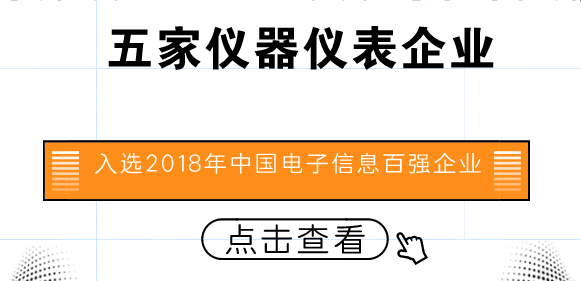 　　【中国仪表网 仪表企业】近日，中国电子信息行业联合会发布了&ldquo;2018年中国电子信息行业百强企业&rdquo;名单。其中，中天科技集团有限公司、舜宇集团有限公司、许继集团有限公司、中国四联仪器仪表集团有限公司、安徽天康(集团)股份有限公司五家仪器仪表企业入选2018年中国电子信息行业百强企业