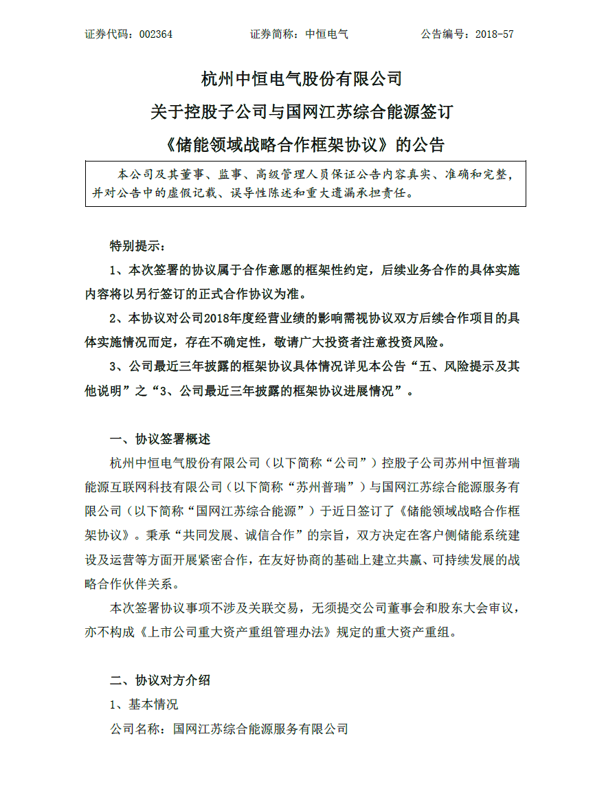 　　8月13日晚间，中恒电气发布公告称，公司控股子公司苏州中恒普瑞能源互联网科技有限公司与国网江苏综合能源服务有限公司于近日签订了《储能领域战略合作框架协议》。秉承“共同发展、诚信合作”的宗旨，双方决定在客户侧储能系统建设及运营等方面开展紧密合作，在友好协商的基础上建立共赢、可持续发展的战略合作伙伴关系