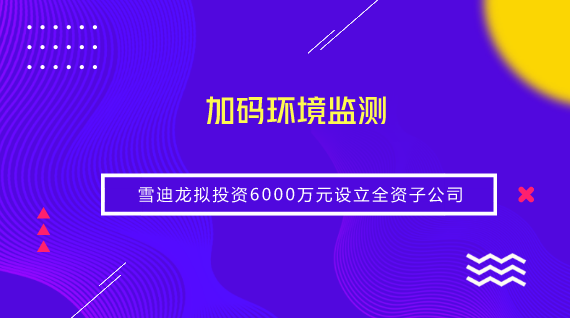 　　【中国仪表网 仪表企业】为提高公司的运营效率，降低经营风险，8月10日，雪迪龙召开第三届董事会第十八次会议和第三届监事会第十七次会议，审议通过了《关于投资设立全资子公司的议案》， 同意公司使用自有资金人民币6000万元，投资设立全资子公司&ldquo;北京雪迪龙环境科技有限公司&rdquo;，公司持有其100%股权。&nbsp;&nbsp;　　根据雪迪龙发布的公告显示，雪迪龙此次设立的全资子公司主要负责环境监测板块业务的开展
