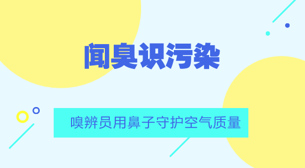 　　【中国仪表网 仪表人物】近年来，市民维护环境权益意识不断提升，环保部门接到市民反映空气污染的电话越来越多，尤其是垃圾填埋场、污水处理厂周边的居民不堪恶臭气体的困扰，不断向环保部门举报。&nbsp;&nbsp;　　所谓恶臭气体，是指一切刺激嗅觉器官引起人们不愉快及损害生活环境的气体物质，有些过于香郁的气体也称恶臭气体，如让人感觉不舒服的香水和花香等