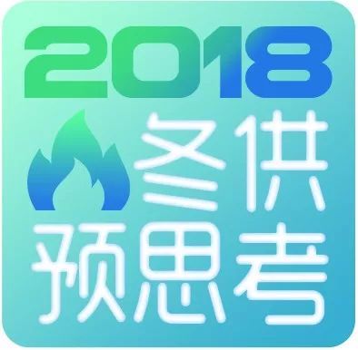 原标题：郭宗华：年年岁岁有寒冬 未雨绸缪话供暖            一年一岁一寒冬，一惊一乍一番战。 说“一番战”不仅是指每年政府及行业将冬季保供作为一场战役来进行，更多的是指“气荒”情况下的口舌之战，上下游互指对方将气高价卖给非居民用户，重压之下能源主管部门和环保部门互相抱怨，学生教室挨冻，医院面临断气的风险，公交车辆无气停运等画面……这一切历历在目，以至于惊动中央高层